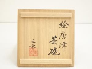 道具 ] - 道具 三玄窯造 絵唐津茶碗（共箱） | 宗 sou::お茶道具・着物